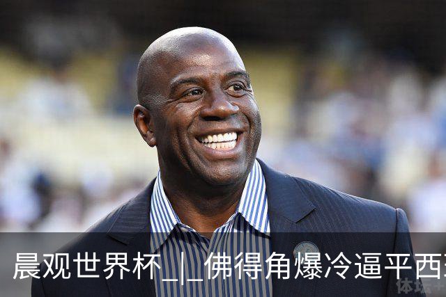 晨观世界杯 | 佛得角爆冷逼平西班牙 伊朗即将登场