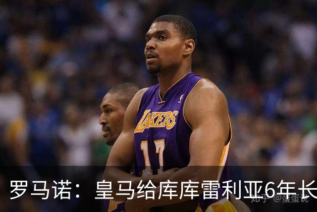 罗马诺：皇马给库库雷利亚6年长约，对近期的新援表现出绝对信任