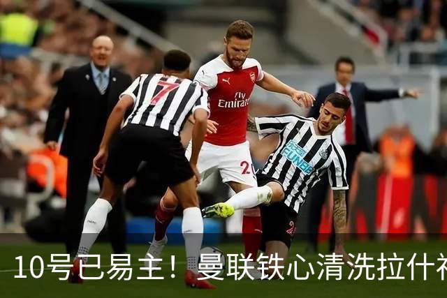 10号已易主！曼联铁心清洗拉什福德，世界杯成最后赌桌