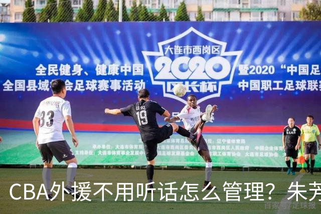 CBA外援不用听话怎么管理？朱芳雨：翻译会给他看我以前是什么状态